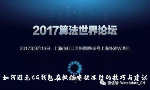 如何避免CG钱包在微信中被冻结的技巧与建议