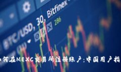 如何在MEXC交易所注册账户