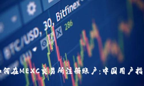 如何在MEXC交易所注册账户:中国用户指南
