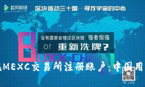 如何在MEXC交易所注册账户:中国用户指南