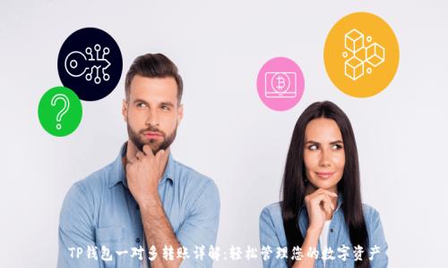 TP钱包一对多转账详解:轻松管理您的数字资产