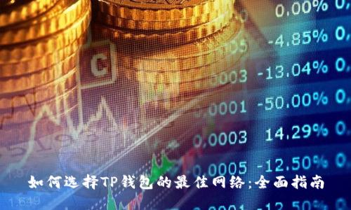 如何选择TP钱包的最佳网络:全面指南