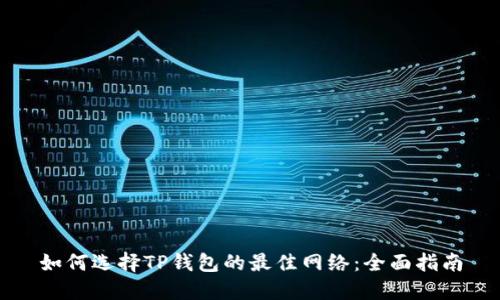 如何选择TP钱包的最佳网络:全面指南