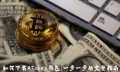 如何下载AToken钱包：一步