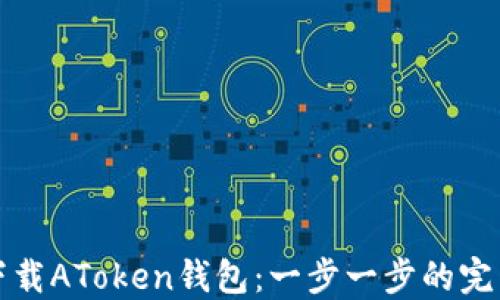 如何下载AToken钱包:一步一步的完整指南