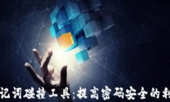 助记词碰撞工具：提高密