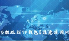 如何将BNB提现到TP钱包？注