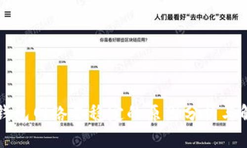 虚拟币钱包网络不稳定的原因分析与解决方案