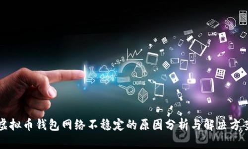 虚拟币钱包网络不稳定的原因分析与解决方案