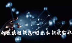 如何保护你的区块链钱包