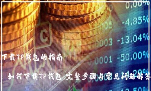 下载TP钱包的指南
: 如何下载TP钱包:完整步骤与常见问题解答