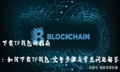 下载TP钱包的指南: 如何下