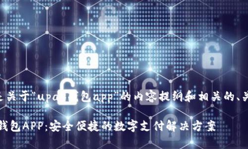 以下是关于“upay钱包app”的内容提纲和相关的、关键词。
UPay钱包APP:安全便捷的数字支付解决方案