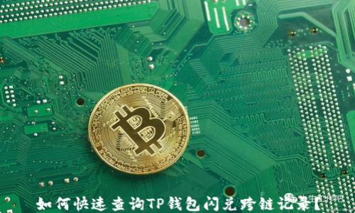 如何快速查询TP钱包闪兑跨链记录?