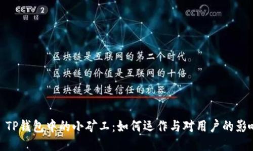 : TP钱包中的小矿工:如何运作与对用户的影响
