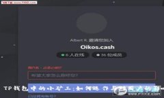 : TP钱包中的小矿工：如何
