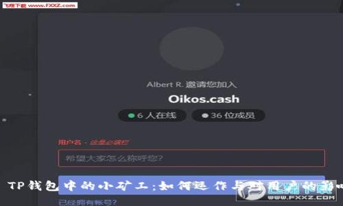 : TP钱包中的小矿工:如何运作与对用户的影响