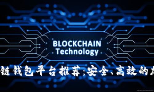 2023年正规区块链钱包平台推荐:安全、高效的加密货币管理工具