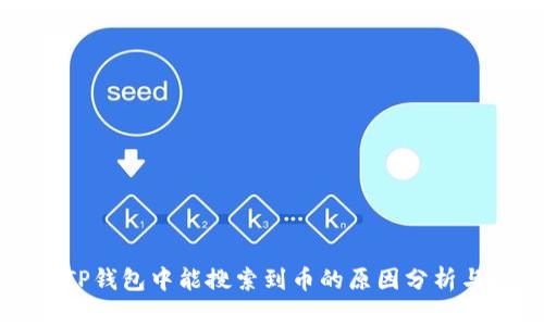为何TP钱包中能搜索到币的原因分析与探索