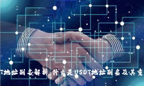 USDT地址别名解析:什么是USDT地址别名及其重要性