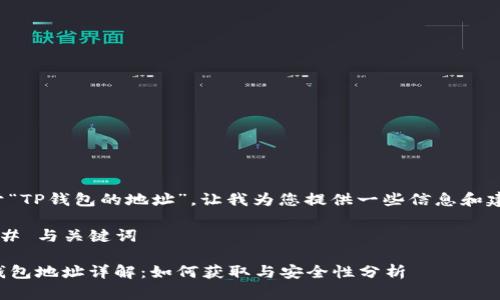 关于“TP钱包的地址”,让我为您提供一些信息和建议。
### 与关键词
TP钱包地址详解:如何获取与安全性分析