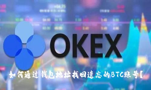 如何通过钱包地址找回遗忘的BTC账号?