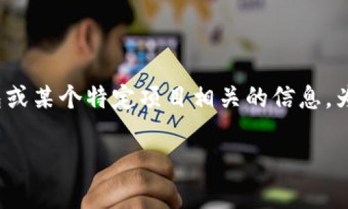 关于“pi上t p钱包了吗”的问题,似乎您在询问与加密货币钱包或某个特定项目相关的信息。为了帮助您,我提供一个且的,以及一些相关关键词和内容大纲。
如何在Pi Network上设置和使用TP钱包