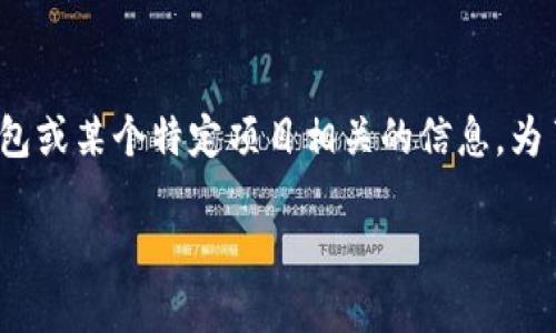 关于“pi上t p钱包了吗”的问题,似乎您在询问与加密货币钱包或某个特定项目相关的信息。为了帮助您,我提供一个且的,以及一些相关关键词和内容大纲。
如何在Pi Network上设置和使用TP钱包