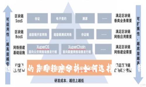 多链钱包的易用程度分析:如何选择合适的钱包