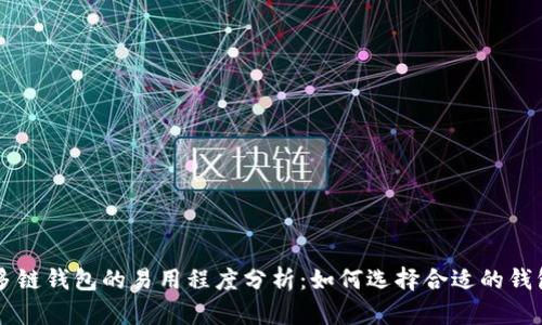 多链钱包的易用程度分析:如何选择合适的钱包