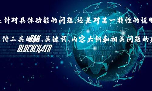 您提到的“t p钱包老版本不等用了”具体指的是哪个方面?是针对具体功能的问题,还是对某一特性的说明呢?如果能提供更多背景信息,我将能更好地理解并帮助您。
不过,针对您提到的情况,我可以给您一个关于数字钱包或支付工具的的、关键词、内容大纲和相关问题的建议。
###
如何安全使用TP钱包?揭示老版本问题与解决方案