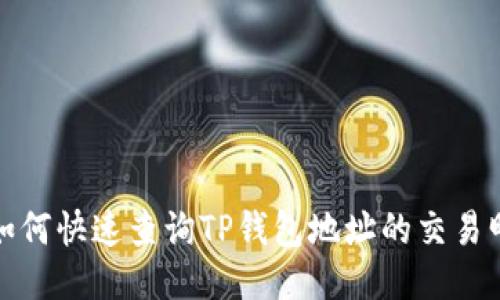 : 如何快速查询TP钱包地址的交易明细