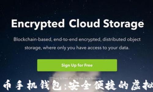 区块链数字货币手机钱包:安全便捷的虚拟资产管理工具