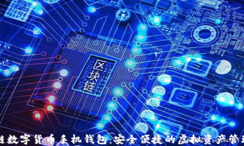 区块链数字货币手机钱包:安全便捷的虚拟资产管理工具