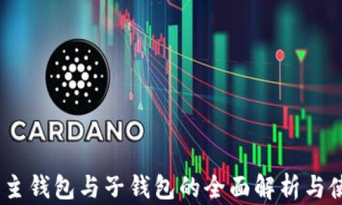 TP钱包:主钱包与子钱包的全面解析与使用技巧