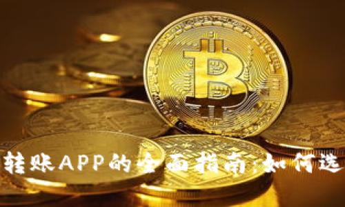 使用虚拟币转账APP的全面指南:如何选择与安全性