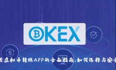 使用虚拟币转账APP的全面