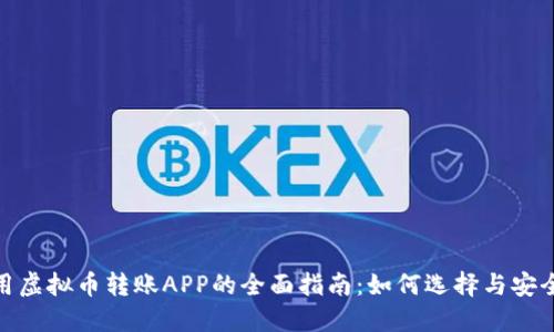 使用虚拟币转账APP的全面指南:如何选择与安全性