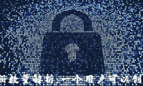 TP钱包的注册数量解析:一个用户可以创建几个账户?