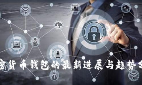 加密货币钱包的最新进展与趋势分析