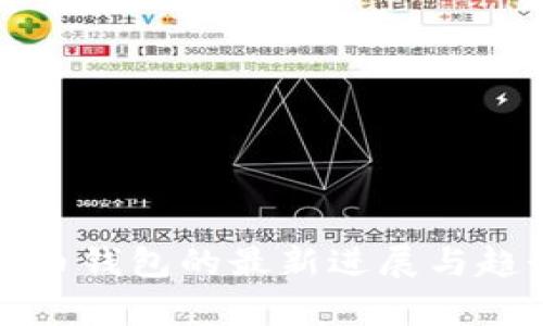 加密货币钱包的最新进展与趋势分析