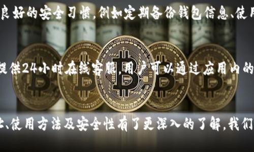 tiaotou如何获取TP钱包的收款地址及使用指南/tiaotou

TP钱包, 收款地址, 加密货币, 钱包使用指南/guanjianci

内容主体大纲
1. 引言
   - 什么是TP钱包
   - TP钱包的功能简介

2. TP钱包的收款地址概述
   - 理解收款地址
   - 收款地址的生成方式

3. 如何获取TP钱包的收款地址
   - 创建TP钱包
   - 找到您的收款地址
   - 注意事项

4. 使用TP钱包收款的步骤
   - 如何发起收款
   - 交易确认的过程

5. 收款地址的安全性
   - 收款地址安全的注意事项
   - 如何避免常见的安全问题

6. TP钱包的其他功能
   - 交易记录
   - 转账功能

7. 常见问题解答
   - 问题列表
   - 逐个解答

8. 结论
   - TP钱包的优势
   - 鼓励用户尝试使用TP钱包

详细内容

### 引言
在数字货币越来越受到关注的今天，拥有一个安全、便捷的钱包成为了多数投资者的需求。TP钱包作为一款多功能的数字资产钱包，为用户提供了高效的收款解决方案。本文将详细介绍TP钱包的收款地址及其相关使用方法，帮助您更好地管理自己的加密资产。

### TP钱包的收款地址概述
要理解TP钱包的收款地址，首先必须明确什么是收款地址。收款地址相当于一个银行账户号码，用于接收数字货币转账。在TP钱包中，用户需要一个独特的地址来接收各种加密货币。
收款地址的生成方式通常是通过钱包软件自动生成的，每一个TP钱包用户在创建钱包时，都会生成一组独一无二的地址。这些地址具有一定的复杂性，由字母和数字组成，用户在进行转账时需要确保准确无误。

### 如何获取TP钱包的收款地址
首先，您需要下载并安装TP钱包。安装后，您需要按照指引创建一个新的钱包。在创建过程中，系统会为您生成一个收款地址。具体步骤如下：
1. 打开TP钱包应用。
2. 选择创建新钱包。
3. 系统将自动为您生成收款地址，您可以在钱包的主界面找到。
4. 请确保安全保存您的助记词，以防丢失钱包时能够恢复。
注意事项：在分享您的收款地址时，请确保不与不信任的人分享，防止潜在的安全风险。

### 使用TP钱包收款的步骤
收款的过程非常简单。用户只需提供自己的TP钱包收款地址给付款方，随后对方即可将货币转账到您的钱包。在此过程中，通常需要以下几个步骤：
1. 向付款方提供您的TP钱包收款地址。
2. 付款方完成转账后，您可以在TP钱包中查看交易记录。
3. 交易确认后，您收到的金额将显示在您的钱包中。
实际使用中，TP钱包会在交易确认过程中对信息进行验证，确保资产的安全性。

### 收款地址的安全性
保护您的收款地址是确保您资金安全的重要一环。收款地址理论上是公开的，但在共享时需要谨慎。此外，您还需了解以下几个安全问题：
1. 不要在不安全的网络环境下访问您的钱包，以避免黑客攻击。
2. 定期更改您的收款地址以提高安全性。
3. 不要随意输入私钥或助记词，确保这些信息仅存放在安全的地方。

### TP钱包的其他功能
除了收款，TP钱包还具备多种其他功能，用户可以在TP钱包中查看自己的交易记录、发送和接收加密货币。具体功能包括：
1. 交易记录查看：用户可以随时查看自己所有的交易记录。
2. 转账功能：TP钱包支持多种加密货币的转账，便于用户进行多元化资产管理。

### 常见问题解答
如何找回丢失的TP钱包？
如果您不小心丢失了TP钱包，您可以通过助记词进行恢复。助记词是您在创建钱包时生成的一组词语，用于恢复您的钱包。具体步骤：
1. 下载TP钱包。
2. 选择“恢复钱包”。
3. 输入助记词，系统将为您生成原有钱包的访问权限。
注意：在使用助记词时，请确保在安全的网络环境下操作，以防信息泄露。

TP钱包支持哪些加密货币？
TP钱包支持包括比特币、以太坊、TRON等在内的多种主流加密货币。用户可以在同一个钱包中管理多种资产，避免下载多个不同的钱包应用。具体支持的币种信息会在TP钱包的官方网站上进行定期更新。

TP钱包适合新手吗？
TP钱包的界面友好，功能简单易懂，非常适合新手用户。为了帮助新手用户，TP钱包通常会提供详细的使用指引和客服支持。如果您是第一次接触加密货币钱包，TP钱包是一个不错的选择。

TP钱包的交易费用如何？
TP钱包的交易费用是根据区块链网络的拥挤程度而定的，每笔交易都会产生相关的手续费。用户在进行转账时，可以选择不同的手续费选项，提高转账确认速度。建议在进行大额交易前查看当前网络的手续费情况。

TP钱包安全吗？
TP钱包采用了多层安全措施来保护用户的资金，包括私钥离线存储、助记词生成等。用户在使用中也应养成良好的安全习惯，例如定期备份钱包信息、使用强密码等，以确保账户安全。

如何联系TP钱包客服？
用户如果在使用TP钱包时遇到任何问题，可以通过TP钱包的官方网站或应用内获取客服支持。TP钱包通常提供24小时在线客服，用户可以通过应用内的“帮助与支持”选项进行咨询或反馈问题。

### 结论
总之，TP钱包为用户提供了一种便捷、高效的数字资产管理工具。通过阅读本文，您应该对TP钱包的收款地址、使用方法及安全性有了更深入的了解。我们鼓励每位用户尝试使用TP钱包，为自己的加密资产保驾护航。