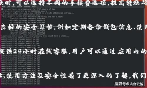 tiaotou如何获取TP钱包的收款地址及使用指南/tiaotou

TP钱包, 收款地址, 加密货币, 钱包使用指南/guanjianci

内容主体大纲
1. 引言
   - 什么是TP钱包
   - TP钱包的功能简介

2. TP钱包的收款地址概述
   - 理解收款地址
   - 收款地址的生成方式

3. 如何获取TP钱包的收款地址
   - 创建TP钱包
   - 找到您的收款地址
   - 注意事项

4. 使用TP钱包收款的步骤
   - 如何发起收款
   - 交易确认的过程

5. 收款地址的安全性
   - 收款地址安全的注意事项
   - 如何避免常见的安全问题

6. TP钱包的其他功能
   - 交易记录
   - 转账功能

7. 常见问题解答
   - 问题列表
   - 逐个解答

8. 结论
   - TP钱包的优势
   - 鼓励用户尝试使用TP钱包

详细内容

### 引言
在数字货币越来越受到关注的今天，拥有一个安全、便捷的钱包成为了多数投资者的需求。TP钱包作为一款多功能的数字资产钱包，为用户提供了高效的收款解决方案。本文将详细介绍TP钱包的收款地址及其相关使用方法，帮助您更好地管理自己的加密资产。

### TP钱包的收款地址概述
要理解TP钱包的收款地址，首先必须明确什么是收款地址。收款地址相当于一个银行账户号码，用于接收数字货币转账。在TP钱包中，用户需要一个独特的地址来接收各种加密货币。
收款地址的生成方式通常是通过钱包软件自动生成的，每一个TP钱包用户在创建钱包时，都会生成一组独一无二的地址。这些地址具有一定的复杂性，由字母和数字组成，用户在进行转账时需要确保准确无误。

### 如何获取TP钱包的收款地址
首先，您需要下载并安装TP钱包。安装后，您需要按照指引创建一个新的钱包。在创建过程中，系统会为您生成一个收款地址。具体步骤如下：
1. 打开TP钱包应用。
2. 选择创建新钱包。
3. 系统将自动为您生成收款地址，您可以在钱包的主界面找到。
4. 请确保安全保存您的助记词，以防丢失钱包时能够恢复。
注意事项：在分享您的收款地址时，请确保不与不信任的人分享，防止潜在的安全风险。

### 使用TP钱包收款的步骤
收款的过程非常简单。用户只需提供自己的TP钱包收款地址给付款方，随后对方即可将货币转账到您的钱包。在此过程中，通常需要以下几个步骤：
1. 向付款方提供您的TP钱包收款地址。
2. 付款方完成转账后，您可以在TP钱包中查看交易记录。
3. 交易确认后，您收到的金额将显示在您的钱包中。
实际使用中，TP钱包会在交易确认过程中对信息进行验证，确保资产的安全性。

### 收款地址的安全性
保护您的收款地址是确保您资金安全的重要一环。收款地址理论上是公开的，但在共享时需要谨慎。此外，您还需了解以下几个安全问题：
1. 不要在不安全的网络环境下访问您的钱包，以避免黑客攻击。
2. 定期更改您的收款地址以提高安全性。
3. 不要随意输入私钥或助记词，确保这些信息仅存放在安全的地方。

### TP钱包的其他功能
除了收款，TP钱包还具备多种其他功能，用户可以在TP钱包中查看自己的交易记录、发送和接收加密货币。具体功能包括：
1. 交易记录查看：用户可以随时查看自己所有的交易记录。
2. 转账功能：TP钱包支持多种加密货币的转账，便于用户进行多元化资产管理。

### 常见问题解答
如何找回丢失的TP钱包？
如果您不小心丢失了TP钱包，您可以通过助记词进行恢复。助记词是您在创建钱包时生成的一组词语，用于恢复您的钱包。具体步骤：
1. 下载TP钱包。
2. 选择“恢复钱包”。
3. 输入助记词，系统将为您生成原有钱包的访问权限。
注意：在使用助记词时，请确保在安全的网络环境下操作，以防信息泄露。

TP钱包支持哪些加密货币？
TP钱包支持包括比特币、以太坊、TRON等在内的多种主流加密货币。用户可以在同一个钱包中管理多种资产，避免下载多个不同的钱包应用。具体支持的币种信息会在TP钱包的官方网站上进行定期更新。

TP钱包适合新手吗？
TP钱包的界面友好，功能简单易懂，非常适合新手用户。为了帮助新手用户，TP钱包通常会提供详细的使用指引和客服支持。如果您是第一次接触加密货币钱包，TP钱包是一个不错的选择。

TP钱包的交易费用如何？
TP钱包的交易费用是根据区块链网络的拥挤程度而定的，每笔交易都会产生相关的手续费。用户在进行转账时，可以选择不同的手续费选项，提高转账确认速度。建议在进行大额交易前查看当前网络的手续费情况。

TP钱包安全吗？
TP钱包采用了多层安全措施来保护用户的资金，包括私钥离线存储、助记词生成等。用户在使用中也应养成良好的安全习惯，例如定期备份钱包信息、使用强密码等，以确保账户安全。

如何联系TP钱包客服？
用户如果在使用TP钱包时遇到任何问题，可以通过TP钱包的官方网站或应用内获取客服支持。TP钱包通常提供24小时在线客服，用户可以通过应用内的“帮助与支持”选项进行咨询或反馈问题。

### 结论
总之，TP钱包为用户提供了一种便捷、高效的数字资产管理工具。通过阅读本文，您应该对TP钱包的收款地址、使用方法及安全性有了更深入的了解。我们鼓励每位用户尝试使用TP钱包，为自己的加密资产保驾护航。