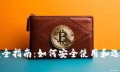 新手数字钱包完全指南：
