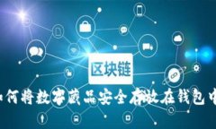 如何将数字藏品安全存放