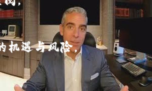  
USDT如何在TP钱包中兑换ETH的详细步骤  

USDT, TP钱包, 兑换ETH, 加密货币/guanjianci  

内容主体大纲  
1. 介绍TP钱包  
   1.1 什么是TP钱包  
   1.2 TP钱包的主要功能  
   1.3 TP钱包的安全性  

2. USDT与ETH简介  
   2.1 什么是USDT  
   2.2 什么是ETH  
   2.3 USDT与ETH的关系  

3. 在TP钱包中兑换USDT为ETH的步骤  
   3.1 准备工作  
   3.2 登录TP钱包  
   3.3 选择兑换功能  
   3.4 输入兑换数量  
   3.5 确认兑换  

4. 兑换过程中的注意事项  
   4.1 兑换手续费  
   4.2 实时汇率的影响  
   4.3 典型错误与解决方案  

5. 兑换后的资产管理  
   5.1 如何查看兑换记录  
   5.2 如何安全存储ETH  
   5.3 如何进行后续交易  

6. 常见问题解答  
   6.1 TP钱包安全吗？  
   6.2 USDT和ETH的优缺点是什么？  
   6.3 兑换过程中遇到问题该怎么办？  
   6.4 如何防止降价损失？  
   6.5 TP钱包支持哪些其他资产的兑换？  
   6.6 未来的市场趋势如何影响兑换策略？

---

1. 介绍TP钱包

TP钱包是一款多功能的数字资产钱包，支持多种主流加密货币。用户可以通过TP钱包安全地存储、发送和接收数字货币，同时还可以参与各种区块链项目。基于其友好的用户界面和强大的功能，TP钱包在加密货币社区中获得了广泛的认可。

TP钱包的主要功能包括数字资产管理、去中心化交易所（DEX）接入、NFT交易、以及支持多链资产管理。这使得用户能够在一个平台上完成几乎所有的数字资产相关操作。

安全性方面，TP钱包采用加密技术来保护用户的私钥和交易信息，防止黑客攻击。此外，用户可以选择设置双重身份验证，进一步提升账户的安全性。

2. USDT与ETH简介

USDT（Tether）是一种与美元1:1锚定的稳定币，目的在于提供以法币为基础的稳定价值。由于其与美元的固定兑换率，USDT在加密货币市场中被广泛用于交易、保值和转账。

ETH（以太坊）是一种去中心化的开放源代码区块链平台，支持智能合约的构建。作为以太坊网络的原生货币，ETH成为了支持各种去中心化应用的基础资产，其价值波动较大，吸引了众多投资者。

USDT与ETH之间的关系体现在交易过程中，用户需要通过USDT进行ETH的购买。当用户使用USDT兑换ETH时，可以更容易地参与投资和使用以太坊网络的各种功能。

3. 在TP钱包中兑换USDT为ETH的步骤

在TP钱包中兑换USDT为ETH非常便捷，用户只需遵循以下步骤：

strong3.1 准备工作：/strong确保你的TP钱包中已经拥有USDT，同时确认你门的网络连接正常。

strong3.2 登录TP钱包：/strong打开TP钱包应用，使用你的账户信息登录。

strong3.3 选择兑换功能：/strong在钱包首页，找到并选择“兑换”或“交易”选项，系统会跳转到兑换页面。

strong3.4 输入兑换数量：/strong选择USDT为支付货币，ETH为接收货币，输入你想要兑换的USDT数量，系统会自动计算你能获得的ETH数量。

strong3.5 确认兑换：/strong仔细核对兑换信息无误后，点击确认兑换，系统会处理交易。

4. 兑换过程中的注意事项

在进行兑换时，了解以下注意事项能帮助你避免损失：

strong4.1 兑换手续费：/strong每次兑换都会收取一定的手续费，这笔费用会在兑换时自动扣除，确保你了解当前的手续费标准。

strong4.2 实时汇率的影响：/strongETH的市场汇率是动态变化的，兑换时的汇率和你最终获得的ETH数量可能会有所不同，要在正式确认前仔细核对。

strong4.3 典型错误与解决方案：/strong在兑换过程中，可能会出现输入错误或网络延迟等问题。如果发生错误，请立即联系TP钱包客服以寻求解决方案。

5. 兑换后的资产管理

成功兑换后，管理你的ETH资产也十分重要：

strong5.1 如何查看兑换记录：/strong在TP钱包应用中，你可以在“交易记录”中查看你的兑换历史，确保每笔交易都被正确记录。

strong5.2 如何安全存储ETH：/strongETH应存储在安全的钱包中，建议使用硬件钱包或冷钱包进行长期存储，以防黑客攻击。

strong5.3 如何进行后续交易：/strong持有ETH后，你可以选择参与交易、投资或者将ETH存入其他金融产品，增加资产的增值潜力。

6. 常见问题解答

h46.1 TP钱包安全吗？/h4
TP钱包在安全性方面表现良好，但用户仍需采取额外的安全措施，如启用双重身份验证、定期更改密码等，以保护个人资产。

h46.2 USDT和ETH的优缺点是什么？/h4
USDT的优点在于其稳定性，易于与传统法币对接，而ETH则因其投资潜力和平台功能受