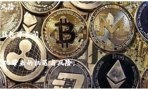   
USDT如何在TP钱包中兑换ETH的详细步骤  

USDT, TP钱包, 兑换ETH, 加密货币/guanjianci  

内容主体大纲  
1. 介绍TP钱包  
   1.1 什么是TP钱包  
   1.2 TP钱包的主要功能  
   1.3 TP钱包的安全性  

2. USDT与ETH简介  
   2.1 什么是USDT  
   2.2 什么是ETH  
   2.3 USDT与ETH的关系  

3. 在TP钱包中兑换USDT为ETH的步骤  
   3.1 准备工作  
   3.2 登录TP钱包  
   3.3 选择兑换功能  
   3.4 输入兑换数量  
   3.5 确认兑换  

4. 兑换过程中的注意事项  
   4.1 兑换手续费  
   4.2 实时汇率的影响  
   4.3 典型错误与解决方案  

5. 兑换后的资产管理  
   5.1 如何查看兑换记录  
   5.2 如何安全存储ETH  
   5.3 如何进行后续交易  

6. 常见问题解答  
   6.1 TP钱包安全吗？  
   6.2 USDT和ETH的优缺点是什么？  
   6.3 兑换过程中遇到问题该怎么办？  
   6.4 如何防止降价损失？  
   6.5 TP钱包支持哪些其他资产的兑换？  
   6.6 未来的市场趋势如何影响兑换策略？

---

1. 介绍TP钱包

TP钱包是一款多功能的数字资产钱包，支持多种主流加密货币。用户可以通过TP钱包安全地存储、发送和接收数字货币，同时还可以参与各种区块链项目。基于其友好的用户界面和强大的功能，TP钱包在加密货币社区中获得了广泛的认可。

TP钱包的主要功能包括数字资产管理、去中心化交易所（DEX）接入、NFT交易、以及支持多链资产管理。这使得用户能够在一个平台上完成几乎所有的数字资产相关操作。

安全性方面，TP钱包采用加密技术来保护用户的私钥和交易信息，防止黑客攻击。此外，用户可以选择设置双重身份验证，进一步提升账户的安全性。

2. USDT与ETH简介

USDT（Tether）是一种与美元1:1锚定的稳定币，目的在于提供以法币为基础的稳定价值。由于其与美元的固定兑换率，USDT在加密货币市场中被广泛用于交易、保值和转账。

ETH（以太坊）是一种去中心化的开放源代码区块链平台，支持智能合约的构建。作为以太坊网络的原生货币，ETH成为了支持各种去中心化应用的基础资产，其价值波动较大，吸引了众多投资者。

USDT与ETH之间的关系体现在交易过程中，用户需要通过USDT进行ETH的购买。当用户使用USDT兑换ETH时，可以更容易地参与投资和使用以太坊网络的各种功能。

3. 在TP钱包中兑换USDT为ETH的步骤

在TP钱包中兑换USDT为ETH非常便捷，用户只需遵循以下步骤：

strong3.1 准备工作：/strong确保你的TP钱包中已经拥有USDT，同时确认你门的网络连接正常。

strong3.2 登录TP钱包：/strong打开TP钱包应用，使用你的账户信息登录。

strong3.3 选择兑换功能：/strong在钱包首页，找到并选择“兑换”或“交易”选项，系统会跳转到兑换页面。

strong3.4 输入兑换数量：/strong选择USDT为支付货币，ETH为接收货币，输入你想要兑换的USDT数量，系统会自动计算你能获得的ETH数量。

strong3.5 确认兑换：/strong仔细核对兑换信息无误后，点击确认兑换，系统会处理交易。

4. 兑换过程中的注意事项

在进行兑换时，了解以下注意事项能帮助你避免损失：

strong4.1 兑换手续费：/strong每次兑换都会收取一定的手续费，这笔费用会在兑换时自动扣除，确保你了解当前的手续费标准。

strong4.2 实时汇率的影响：/strongETH的市场汇率是动态变化的，兑换时的汇率和你最终获得的ETH数量可能会有所不同，要在正式确认前仔细核对。

strong4.3 典型错误与解决方案：/strong在兑换过程中，可能会出现输入错误或网络延迟等问题。如果发生错误，请立即联系TP钱包客服以寻求解决方案。

5. 兑换后的资产管理

成功兑换后，管理你的ETH资产也十分重要：

strong5.1 如何查看兑换记录：/strong在TP钱包应用中，你可以在“交易记录”中查看你的兑换历史，确保每笔交易都被正确记录。

strong5.2 如何安全存储ETH：/strongETH应存储在安全的钱包中，建议使用硬件钱包或冷钱包进行长期存储，以防黑客攻击。

strong5.3 如何进行后续交易：/strong持有ETH后，你可以选择参与交易、投资或者将ETH存入其他金融产品，增加资产的增值潜力。

6. 常见问题解答

h46.1 TP钱包安全吗？/h4
TP钱包在安全性方面表现良好，但用户仍需采取额外的安全措施，如启用双重身份验证、定期更改密码等，以保护个人资产。

h46.2 USDT和ETH的优缺点是什么？/h4
USDT的优点在于其稳定性，易于与传统法币对接，而ETH则因其投资潜力和平台功能受