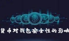 数字货币对钱包安全性的