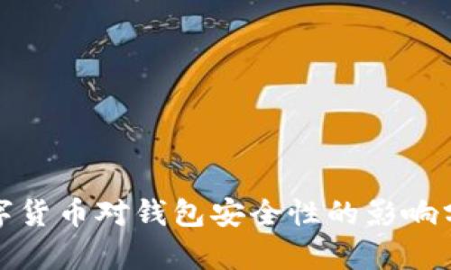 数字货币对钱包安全性的影响分析
