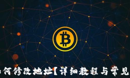 TP钱包如何修改地址?详细教程与常见问题解析